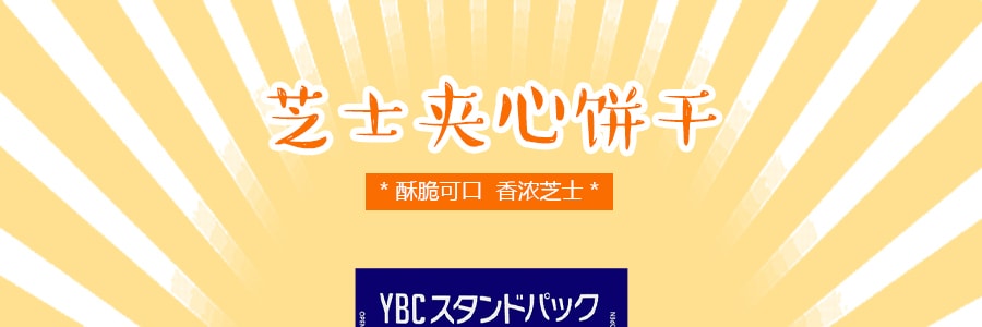 日本YBC 芝士夹心饼干
