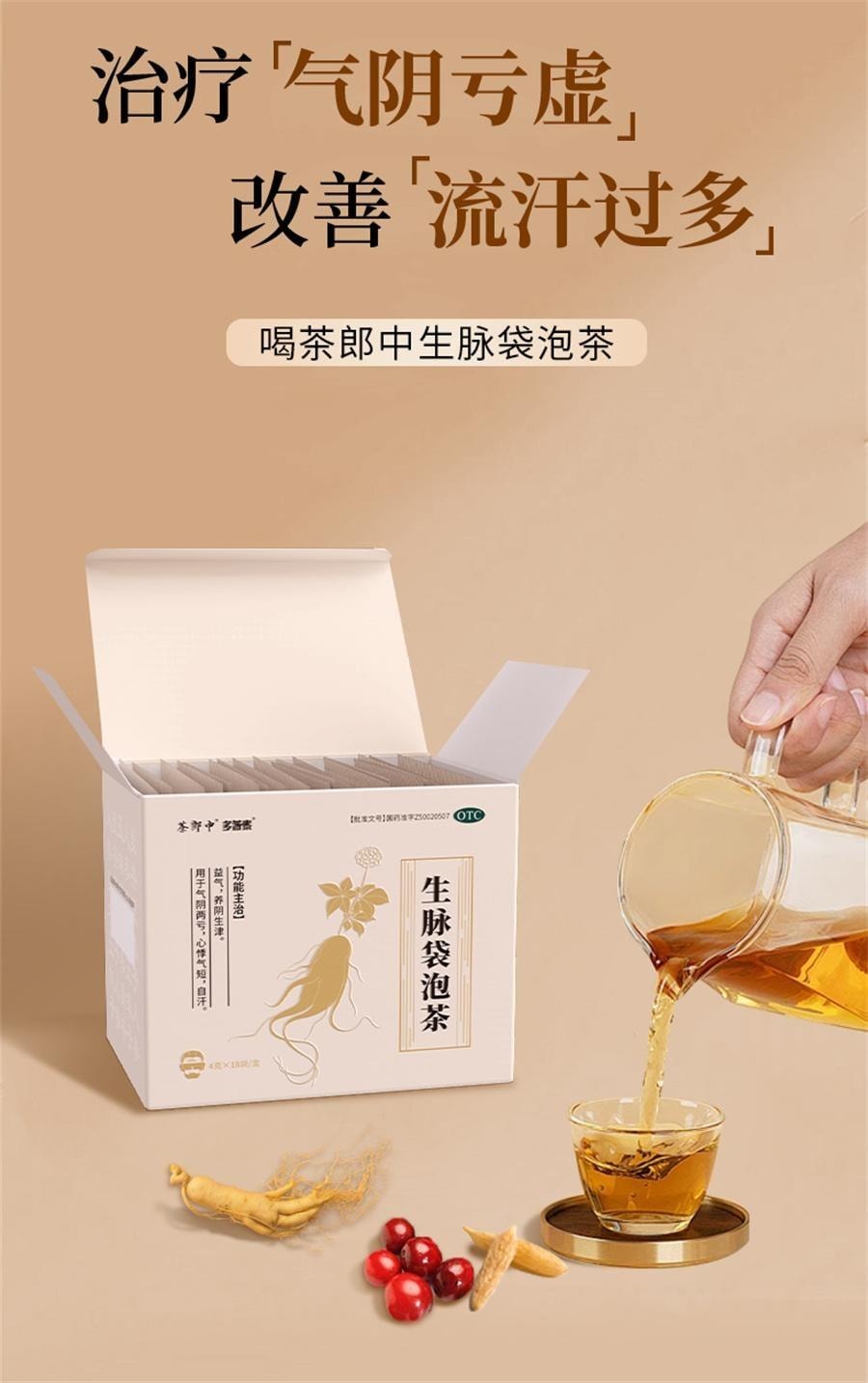 【中国直邮】 茶郎中 生脉袋泡茶 生脉饮人参方补气益气养阴 治疗气阴亏虚 改善流汗过多 4g*18袋/盒