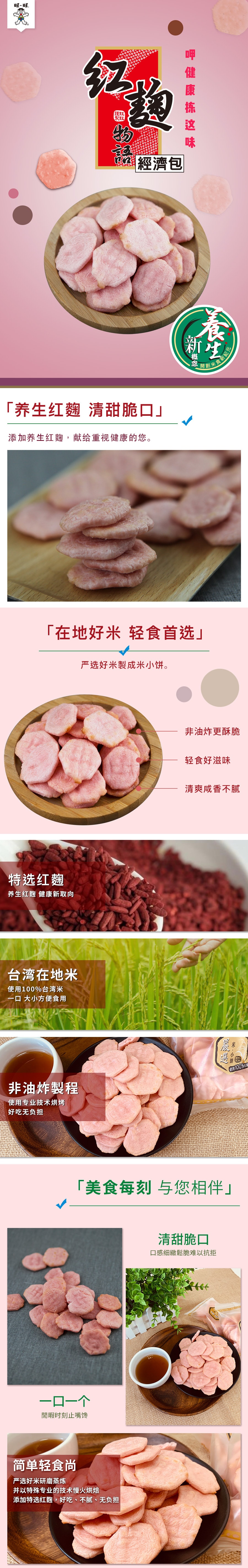 [台湾直邮] 旺旺 红曲物语 经济包 健康米果 素食 独立包装 1包 240g