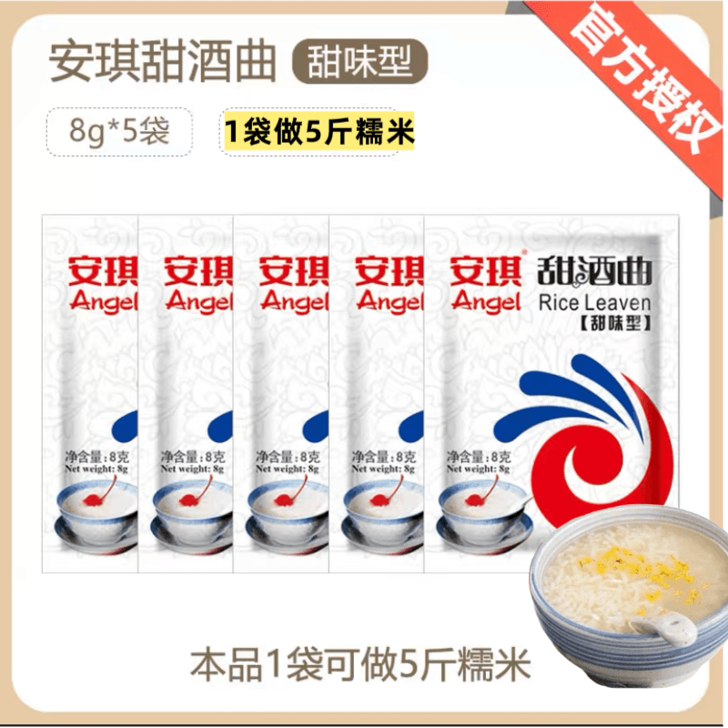 中国直邮 安琪 甜酒曲 甜酒酿 糯米酒 酒曲酵母 家用醪糟发酵 甜味型 8g*5袋
