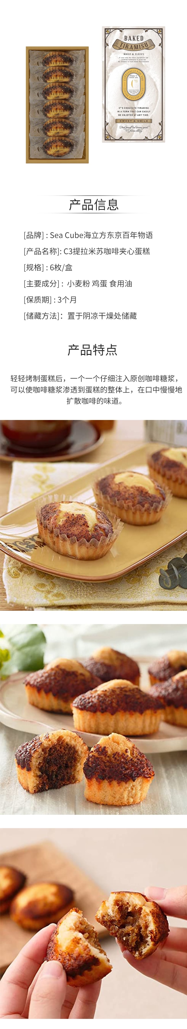 日本直邮】Sea Cube海立方东京百年物语C3 提拉米苏咖啡夹心蛋糕6枚入送礼必备- 亚米