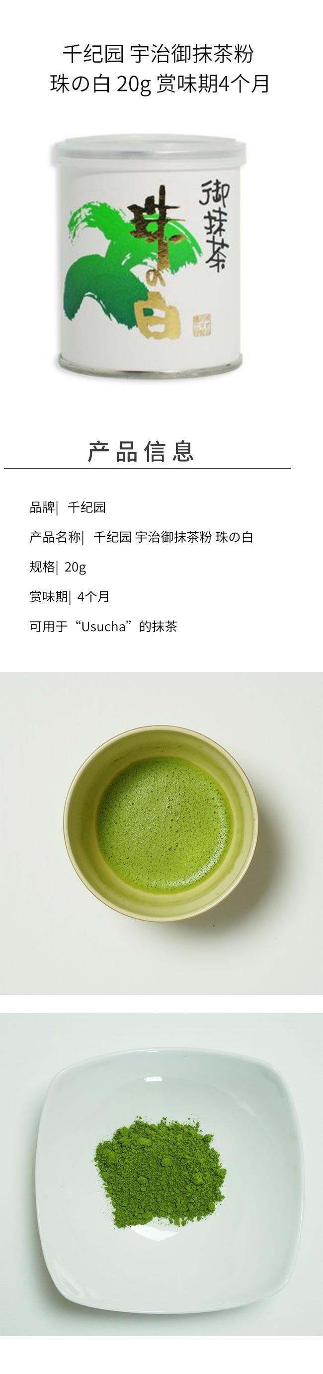 【日本直邮】千纪园 宇治御抹茶粉 珠の白 20g 赏味期4个月