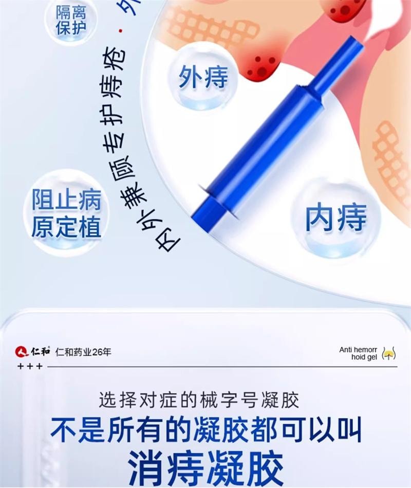 美国 仁和 消痔凝胶 痔疮膏内外痣疮舒肉肛球周瘙痒舒痔型卡波姆敷料  5支/盒