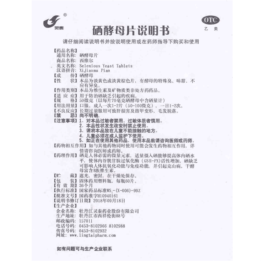 【中国直邮】 灵泰 西维尔硒酵母片硒片增强免疫力抗氧化甲状腺补硒维生素B  80片/瓶