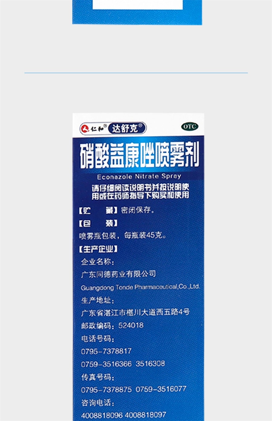【中国直邮】仁和 硝酸益康唑喷雾剂 45g/瓶手足体股癣花斑癣汗斑益康挫