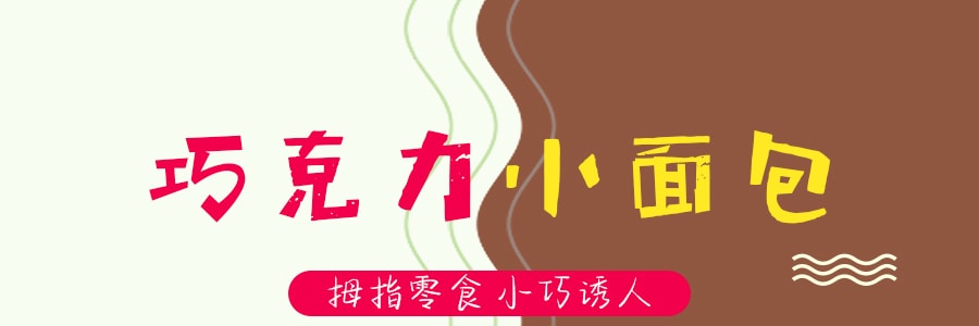 日本BOURBON波路梦 巧克力小面包 44g