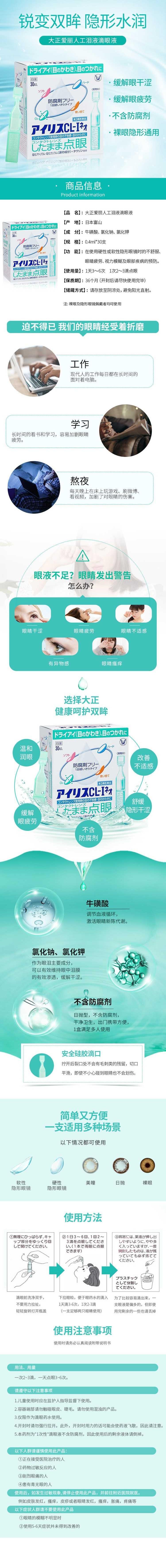 【日本直郵】TAISHO大正製藥 人工淚液CL-I眼藥水 隱形可用0.4ml*30支 緩解眼疲勞