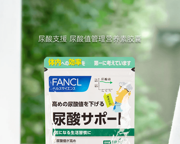 FANCL 芳珂||尿酸支援 尿酸值管理保健品||30日量 120粒 (新舊包裝隨機)