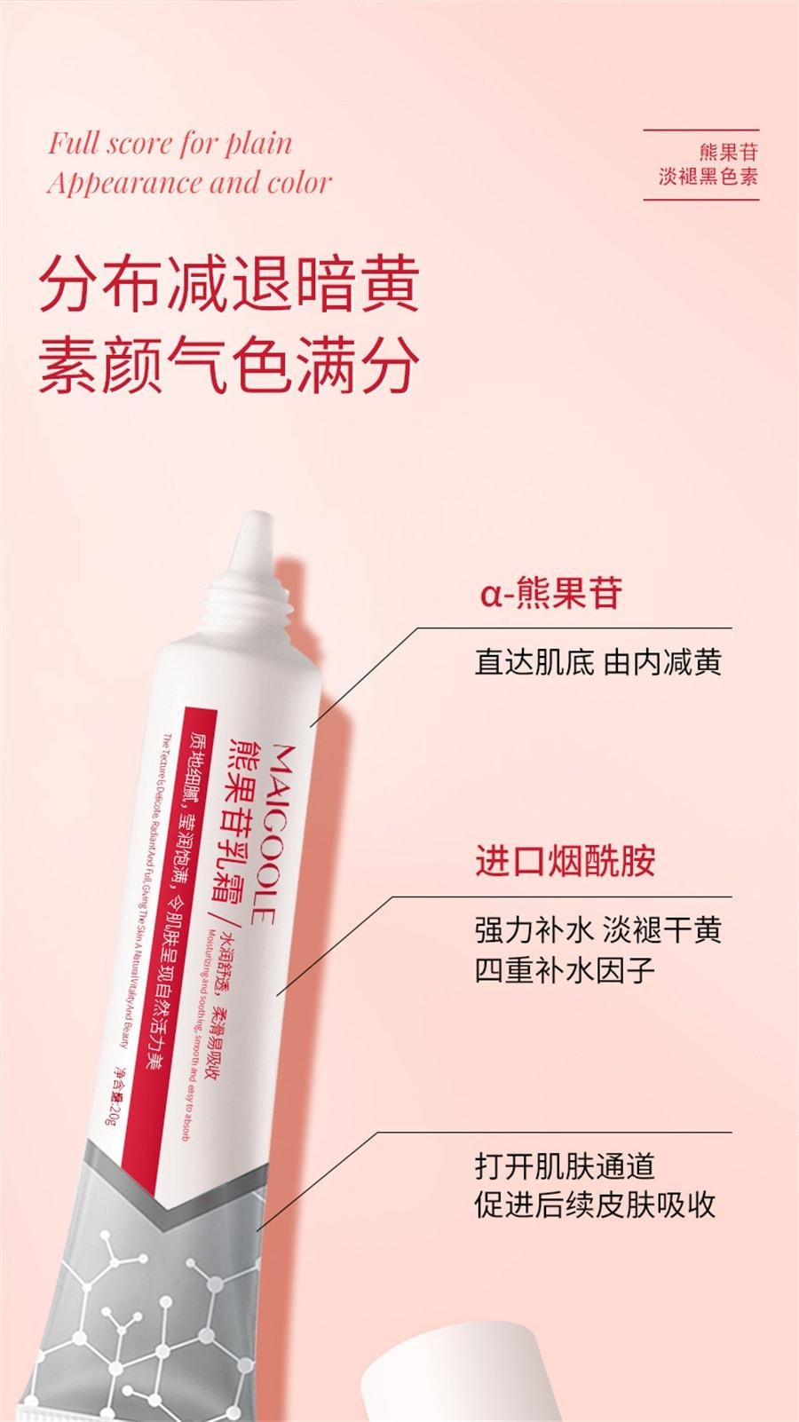 【中国直邮】 Maigoole 熊果苷乳膏凝胶 肌源抑黑 去黄提亮  改善暗沉黑色素烟酰胺面霜 20g/盒