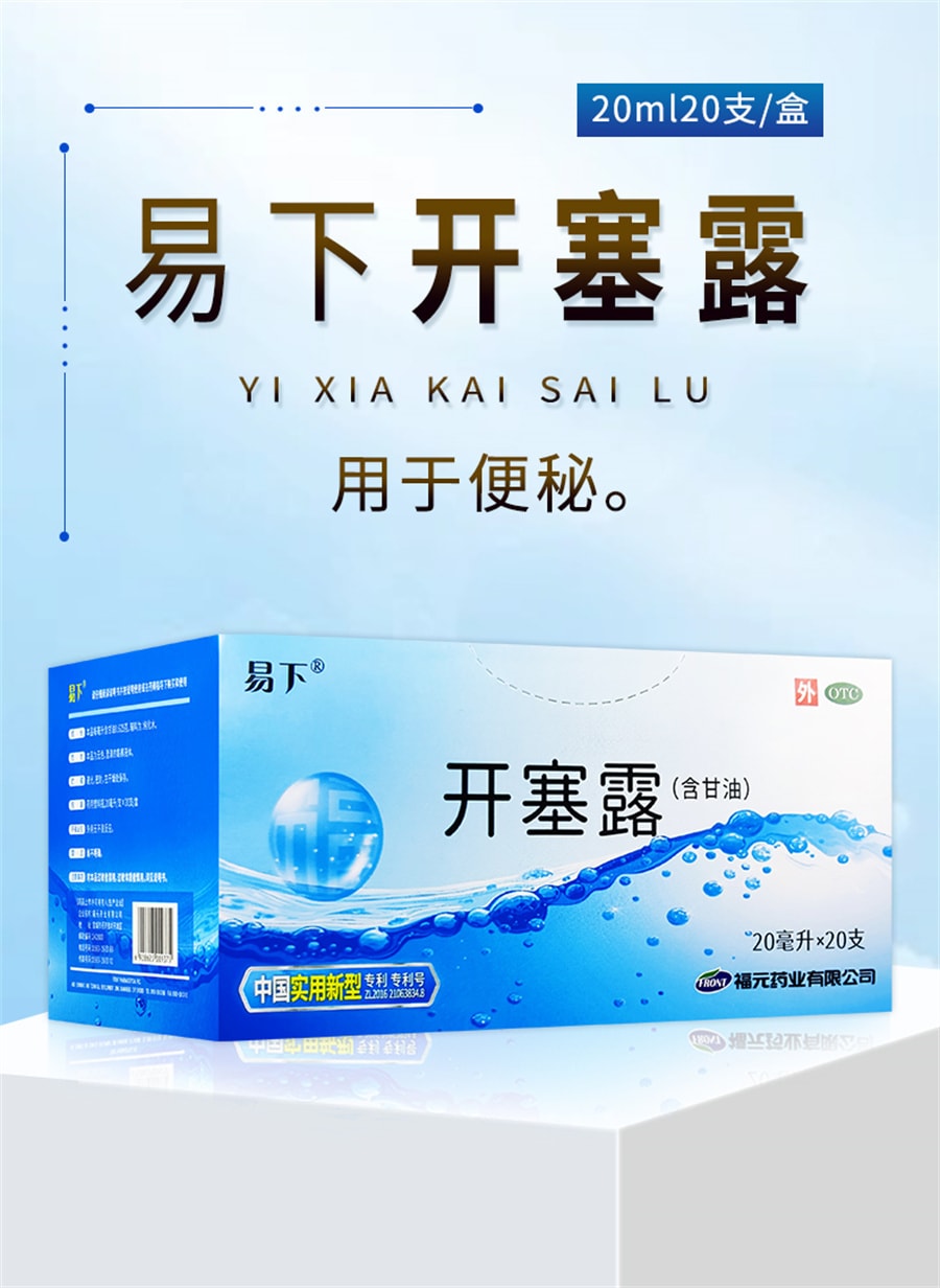 【中國直郵】 易下 開塞露含甘油成人兒童細頭便秘藥品 20ml*20支