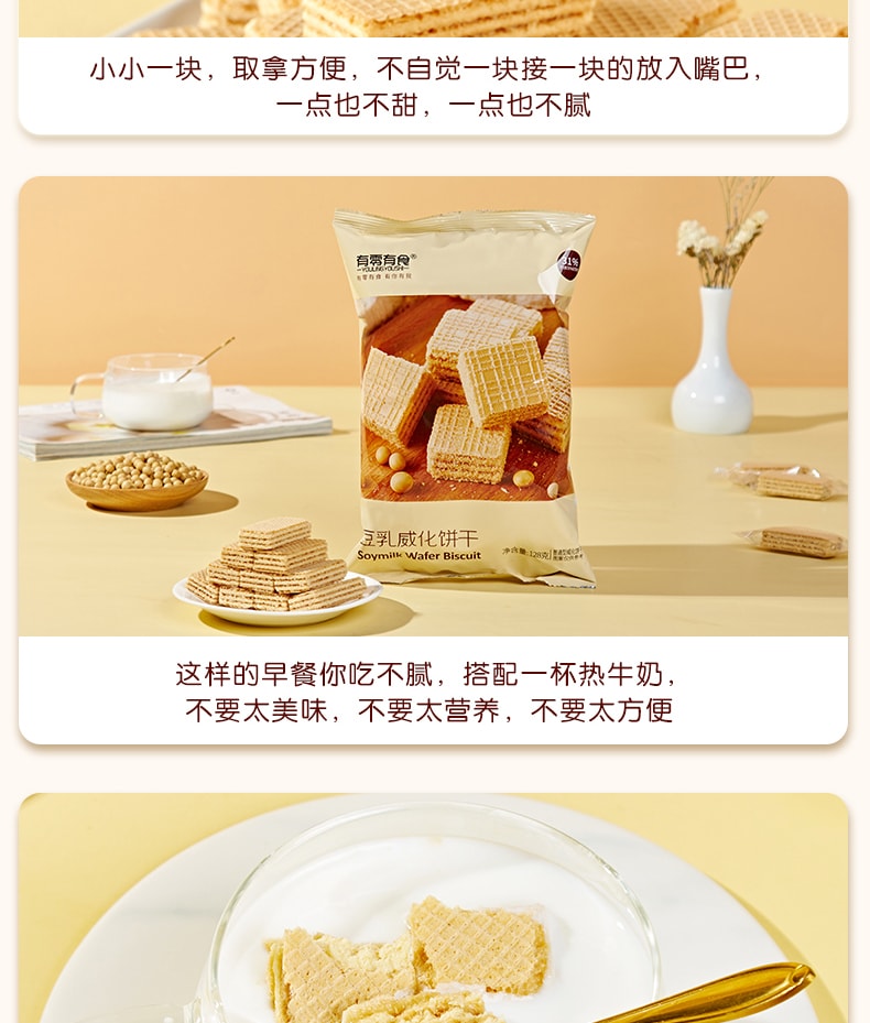 [中國直郵]有零有食 豆乳威化餅乾128g