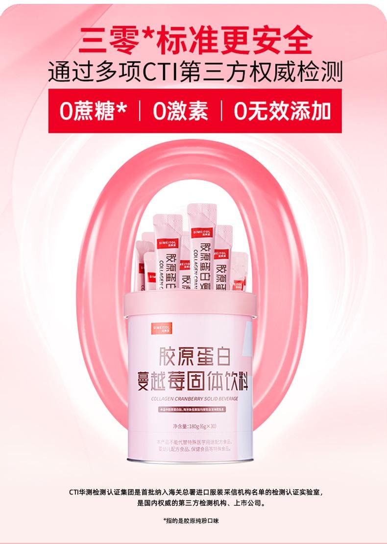 【中國直郵】 姿美堂 膠原蛋白蔓越莓固體飲料 液態飲小分子口服液精華飲 挑戰嘭彈立體肌 180g/罐