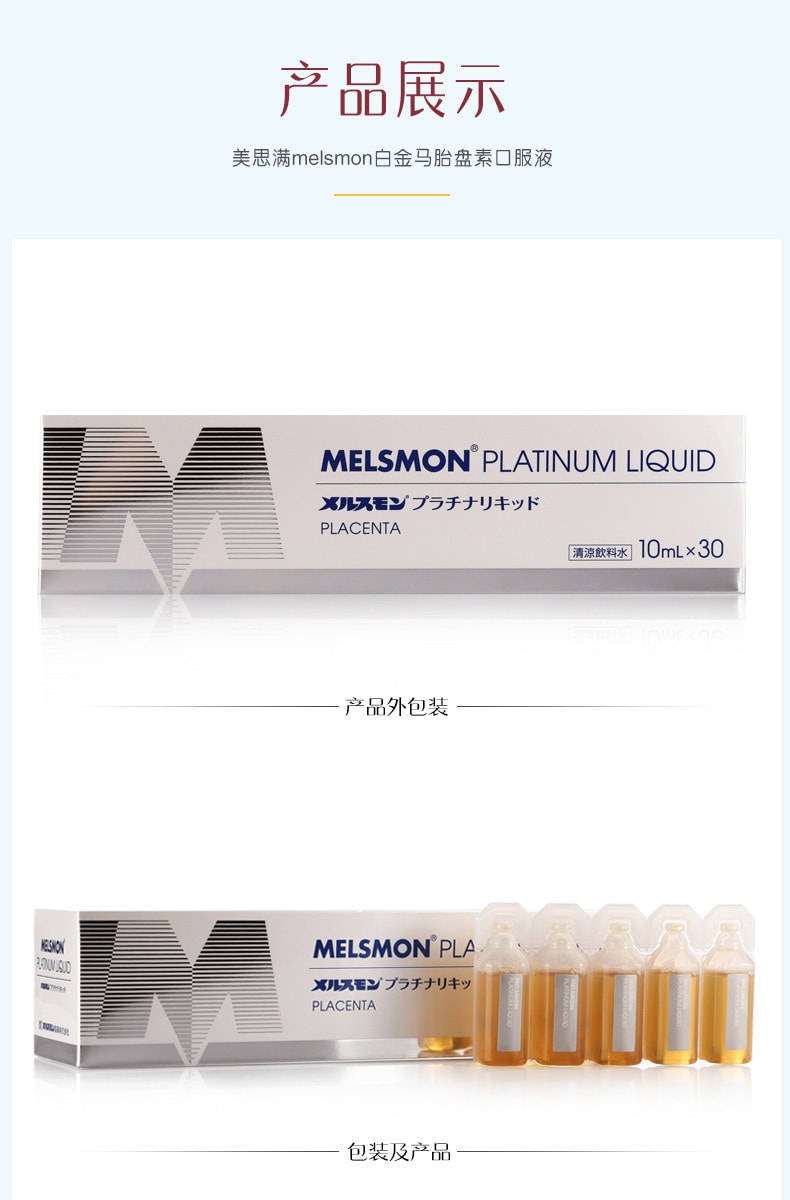【日本直邮】日本  美思满 高纯天然马胎盘素 白金口服液  30支*10ml/盒