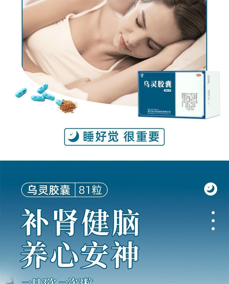 【中國直郵】 佐力 烏靈膠囊 失眠神經衰弱助眠補腎健腦改善頭暈焦慮睡眠品質 81粒/盒