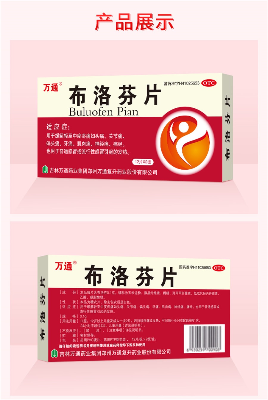 【中國直郵】萬通 布洛芬片退燒藥止痛消炎牙痛去痛止疼感冒成人 24片/盒