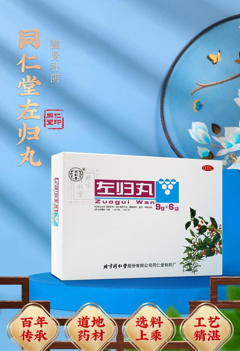 【中國直郵】 北京同仁堂 左歸丸54g/盒(3盒裝)滋陰補腎佳品