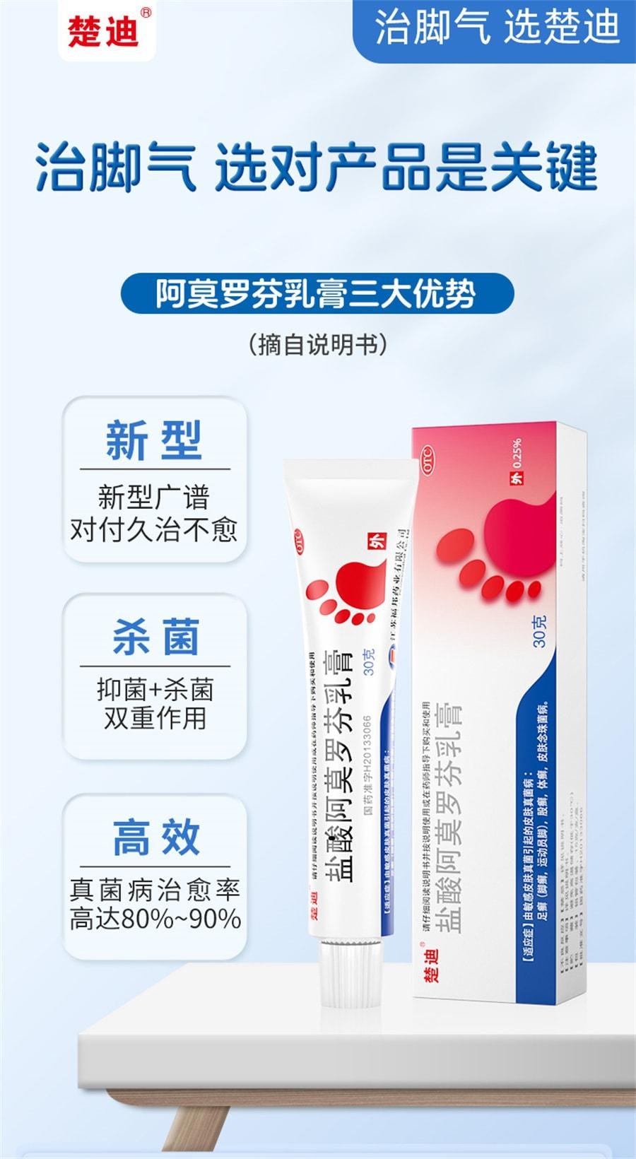【中国直邮】 楚甲 盐酸阿莫罗芬乳膏 去脚气治脚气脱皮止痒杀菌 30g/支