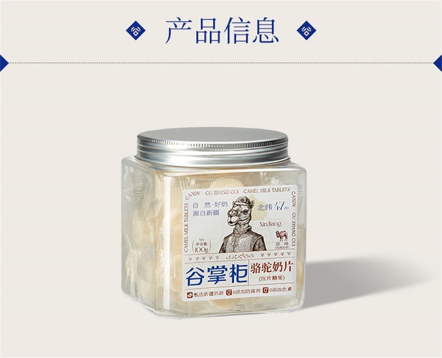 【中國直郵】 谷掌櫃 新疆駱駝奶片駝奶片無加蔗糖兒童營養高鈣駝奶貝 100g/罐