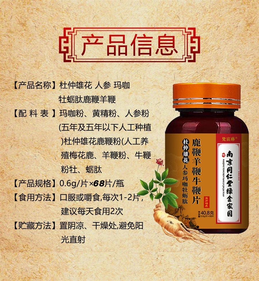 中国直送】南京同仁堂 鹿陰茎 杜仲 雄花 高麗人参 マカ 牡蠣 中国直送】南京同仁堂 鹿陰茎 杜仲 雄花 高麗人参 マカ 牡蠣