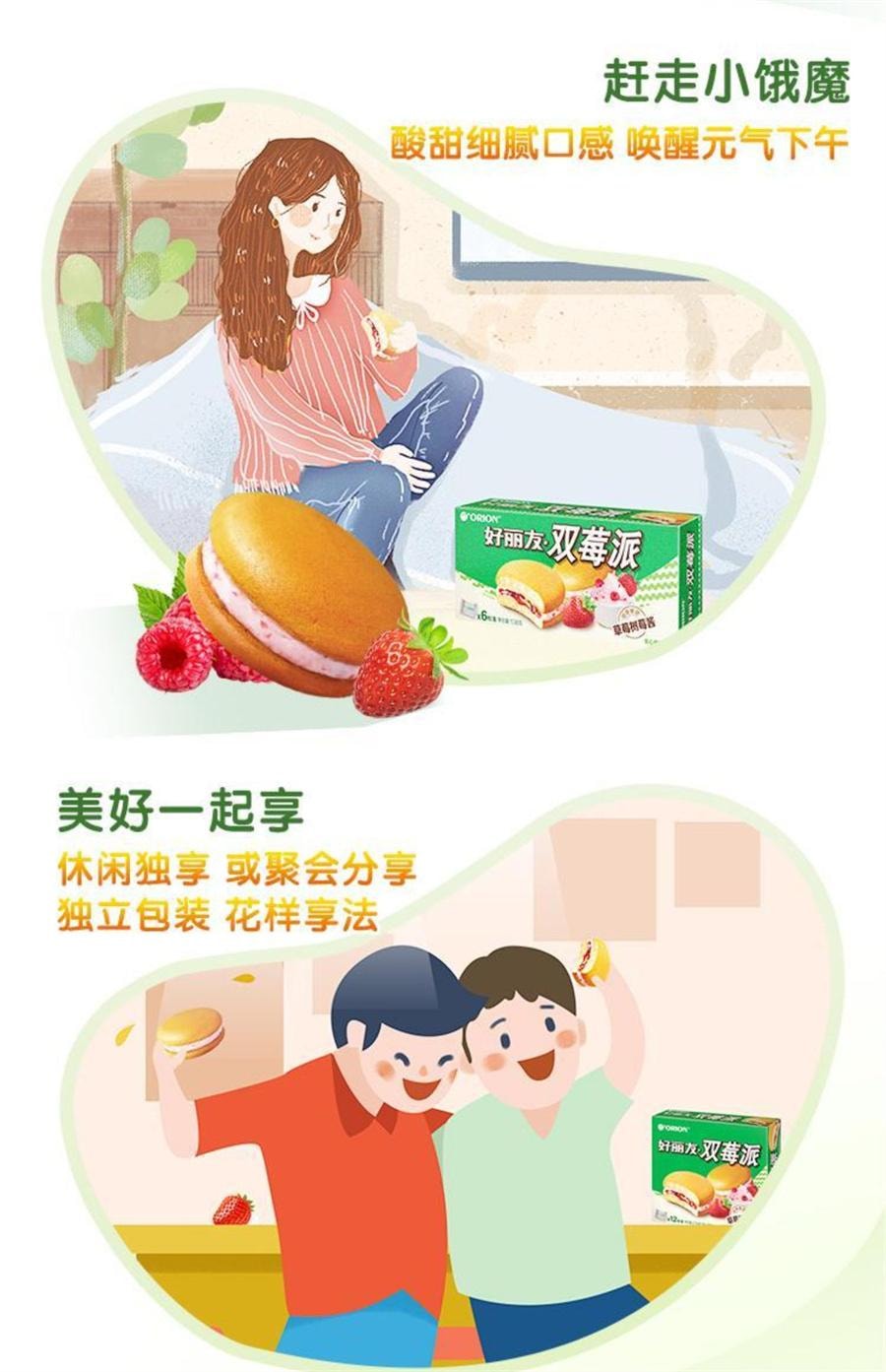 【中國直郵】 韓國 ORION好麗友 雙莓派 草莓樹莓糕點早餐甜點夾心蛋糕零食276g/盒