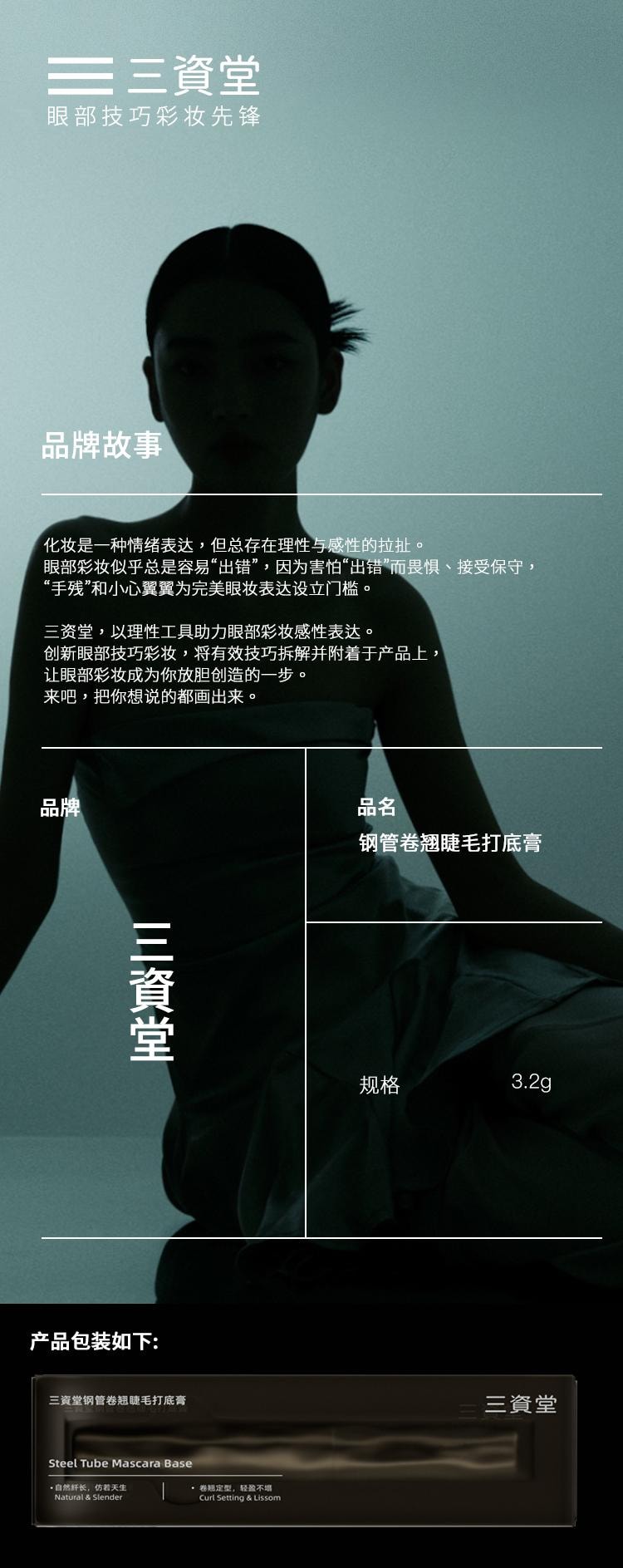  三资堂 钢管卷翘睫毛打底膏 防水纤长卷翘不晕染钢管睫毛膏3.2g