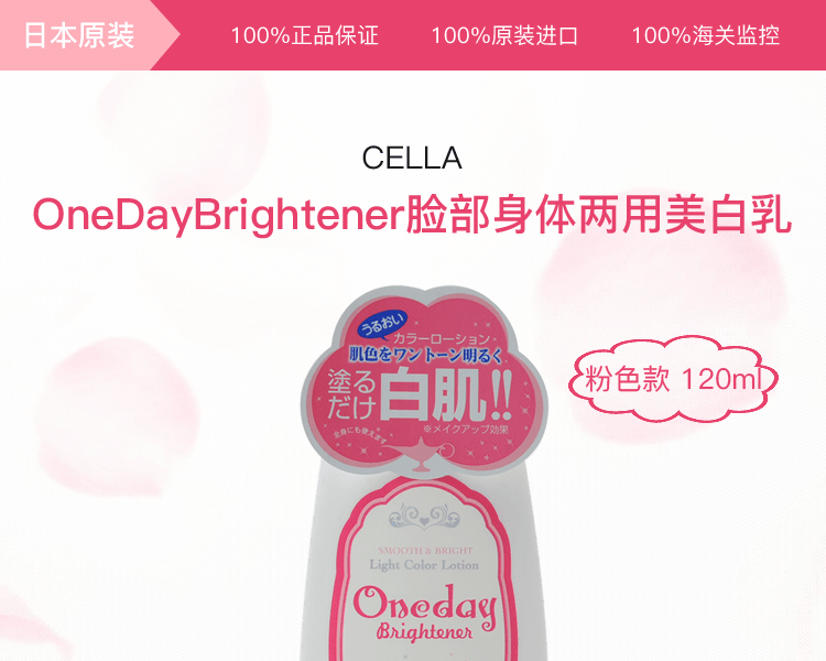 日本CELLA OneDay Brightener臉部身體兩用美白乳 粉紅款 120ml