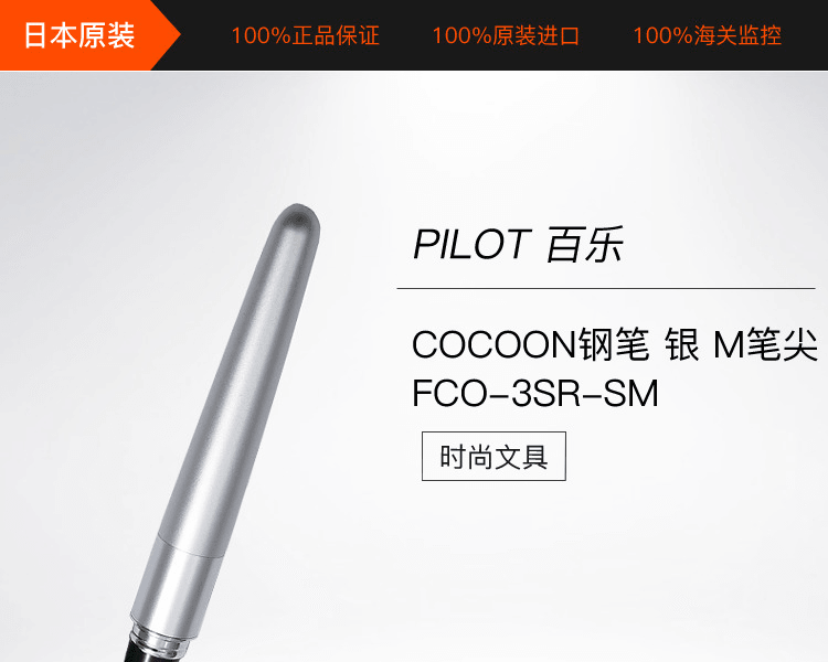 PILOT 百乐||COCOON钢笔||银 M笔尖 FCO-3SR-SM 1支