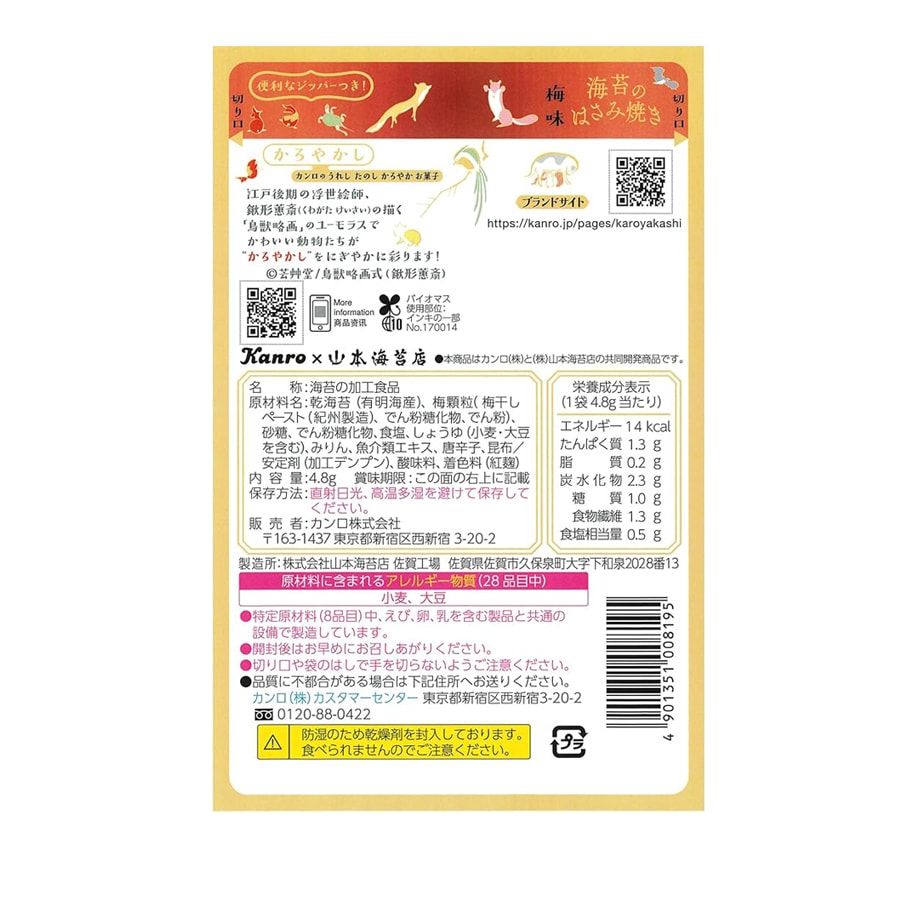 【日本直邮】KANRO 海苔夹心脆 梅子味 4.8g