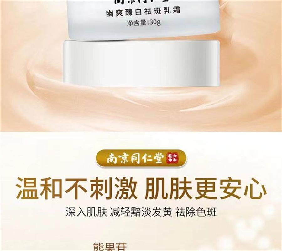 【中国直邮】 南京同仁堂 爱肤宜祛斑霜 美白嫩肤淡化祛斑霜30g
