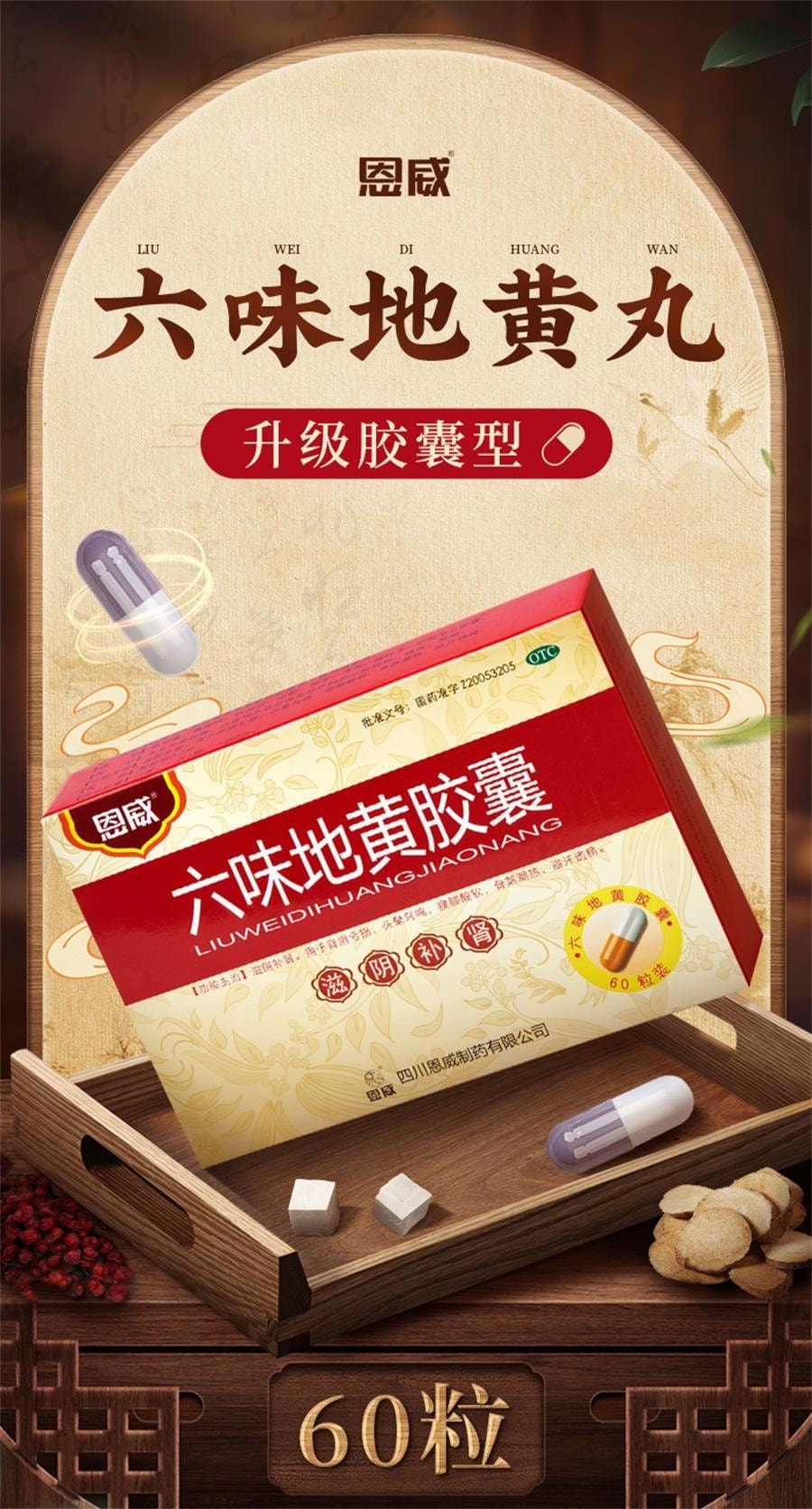 【中国直邮】 恩威 六味地黄胶囊 补肾滋阴 均衡调理 用于肾阴亏损、头晕耳鸣、腰膝酸软、骨蒸潮热、盗汗遗精 60粒/盒