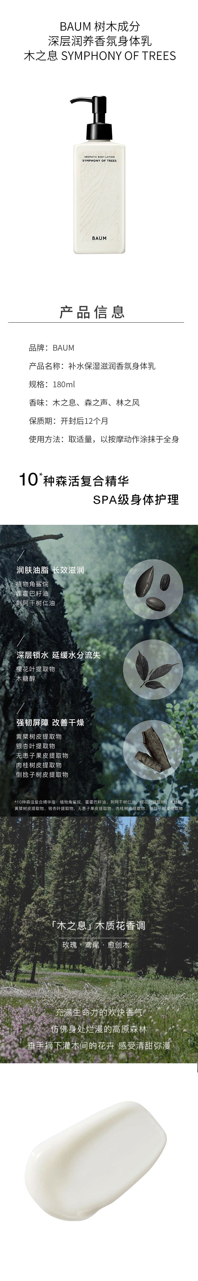 【日本直邮】BAUM 树木成分深层润养香氛身体乳180ml 森之声