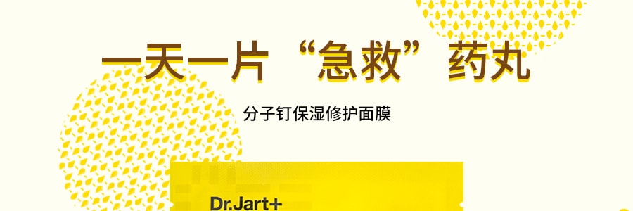 韩国DR.JART+蒂佳婷 分子钉保湿修护面膜 1片入