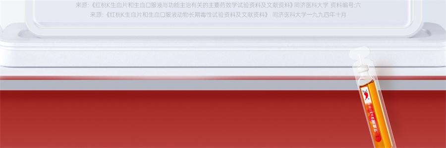 【中国直邮】 红桃K 生血剂 补铁补血贫血女性补血补气女人贫血口服液补铁剂内调10支+片剂10片