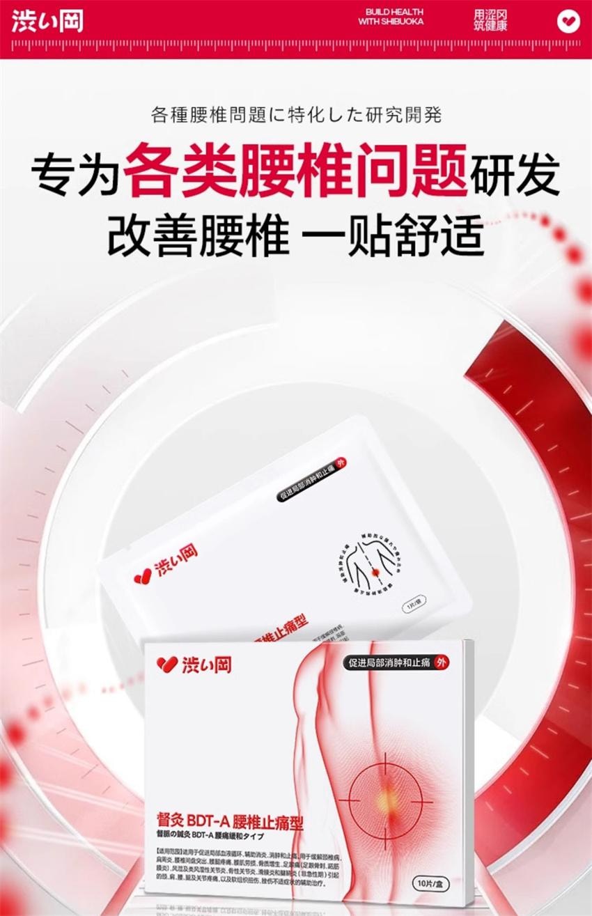 【中國直郵】 澀岡 腰肌勞損專用膏藥貼 遠紅外線消炎腰間椎間盤突出腰痛間盤止痛藥貼 10貼/盒(腰肌勞損專用)