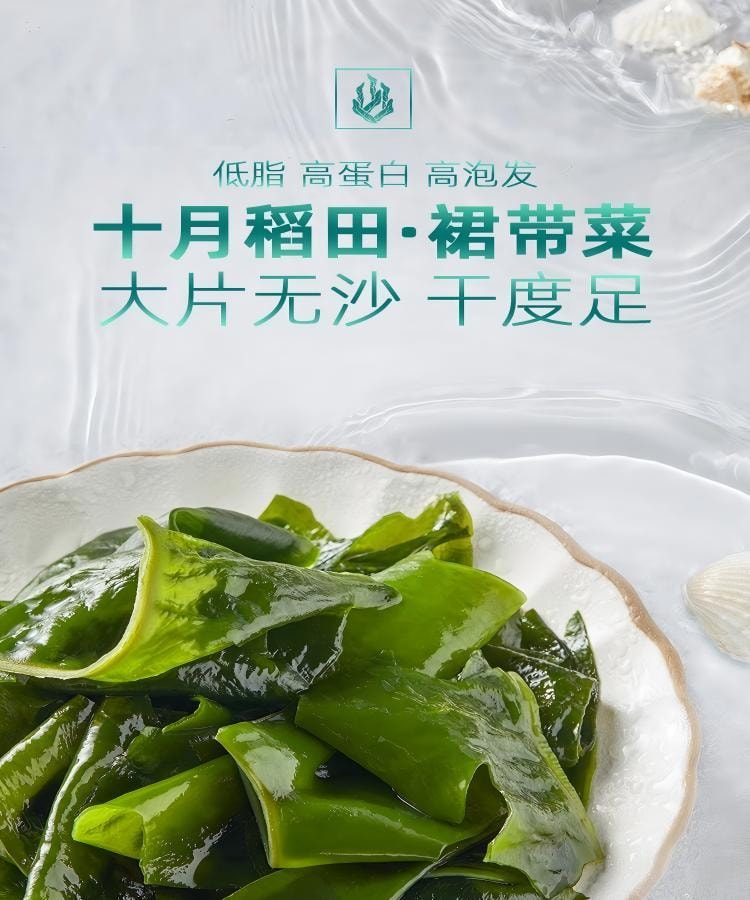 十月稻田 大连产裙带菜 150g 裙带菜虾皮汤早餐低脂 火锅煲汤 海产干货