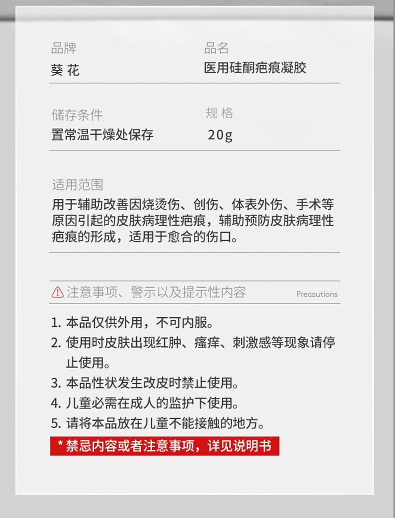 【中国直邮】葵花药业 医用硅酮疤痕凝胶 祛疤膏 烫伤 烧伤 术后创伤 疤痕修复凝胶 疤痕 20克/支