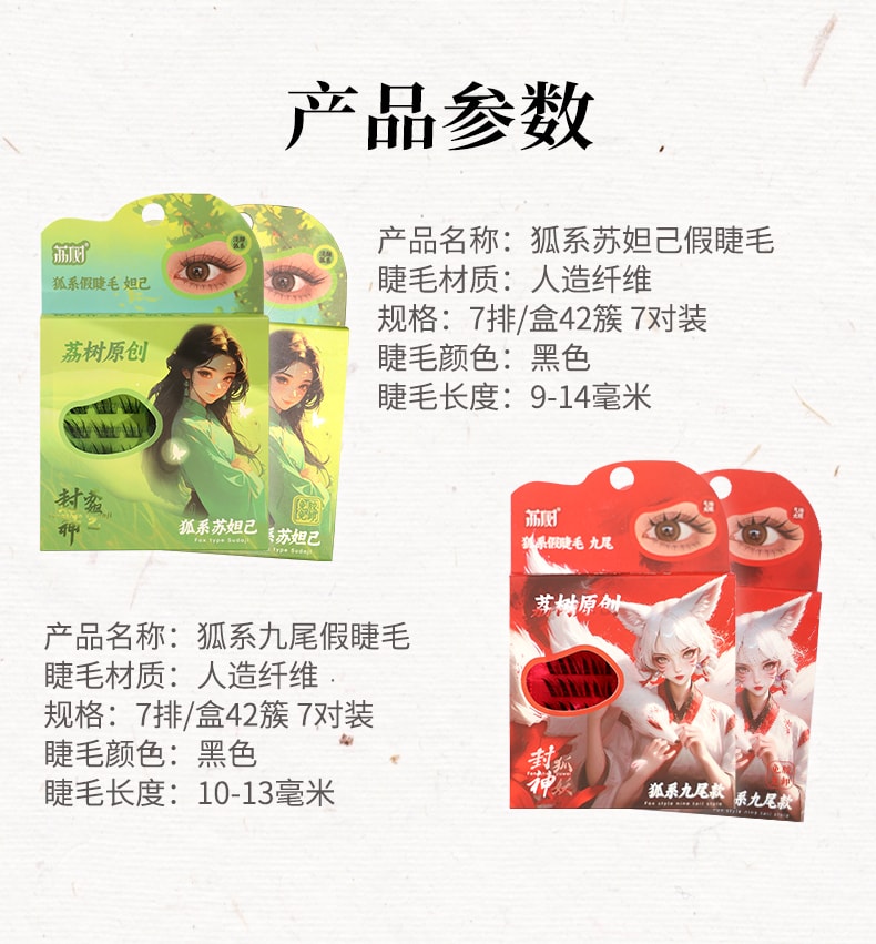 中国荔树狐系分段单簇免胶自粘假睫毛狐系苏妲己面免胶款 (42簇/盒)