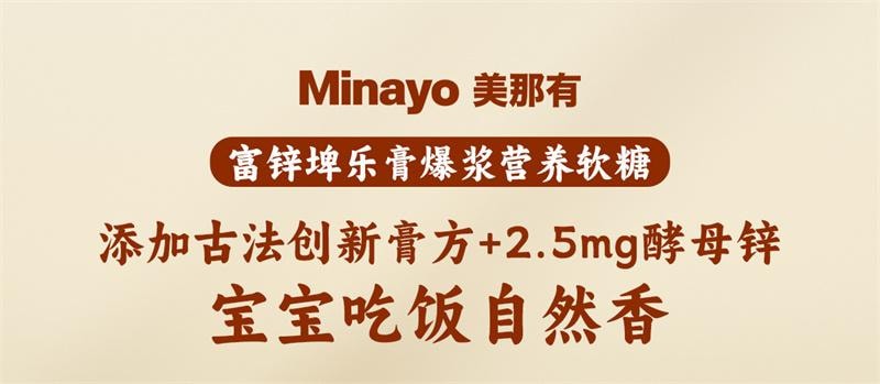 【中國直郵】美那有 富鋅埤樂膏爆漿營養軟糖30顆/盒 雞內金酵母鋅山楂味