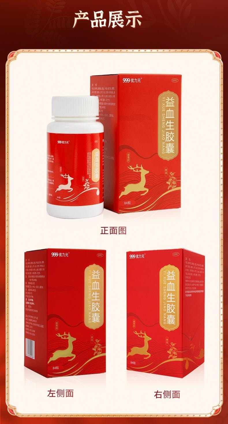 【中国直邮】 999 优力元 益血生胶囊 正品健脾益肾补肾补气血脾肾两虚生血填精 84粒/盒