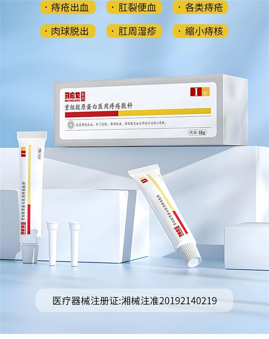 【中国直邮】 马应龙 重组胶原蛋白医用痔疮敷料 消痔消肉球内外痔混合痔 18g/支