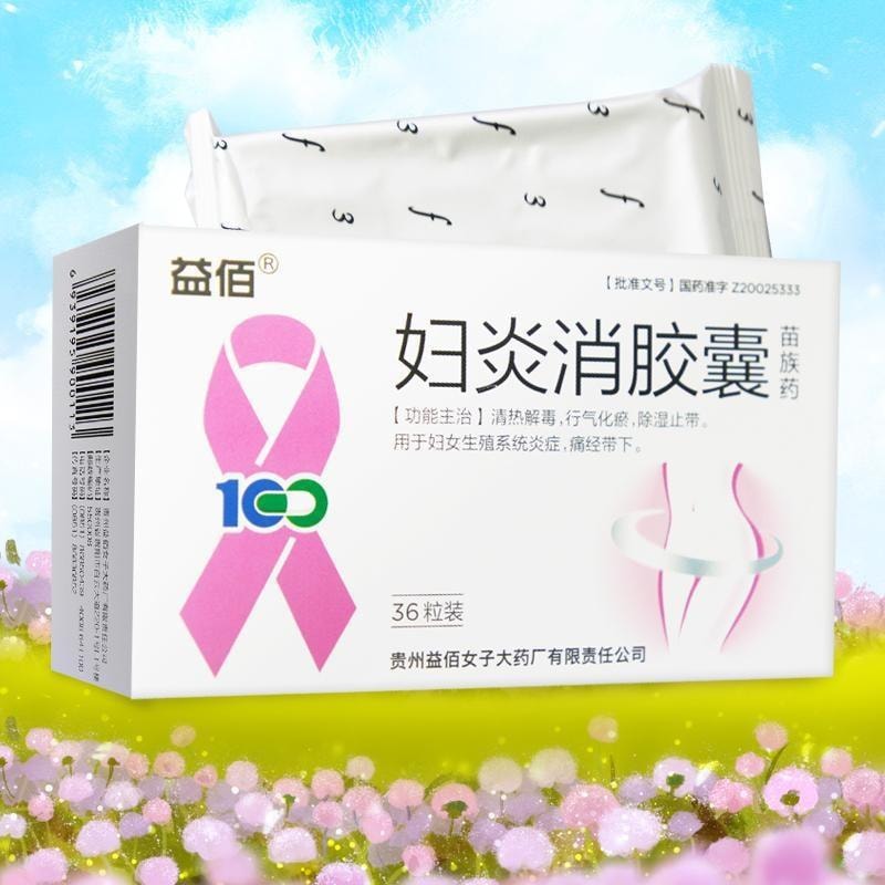 【中国直邮】 益佰 妇炎消胶囊 清热解毒 行气化瘀 除湿止带 用于妇女生殖系统炎症痛经带下 0.45g*36粒/盒