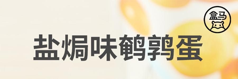 盒马 盐焗鹌鹑蛋 92g【亚米独家】