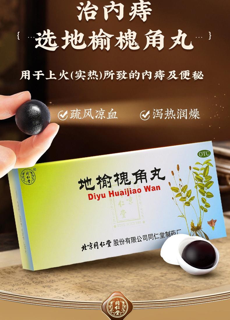 【中國直郵】 北京同仁堂 地榆槐角丸9g*10丸/盒*3盒治療肛裂痔瘡濕熱內痔便秘