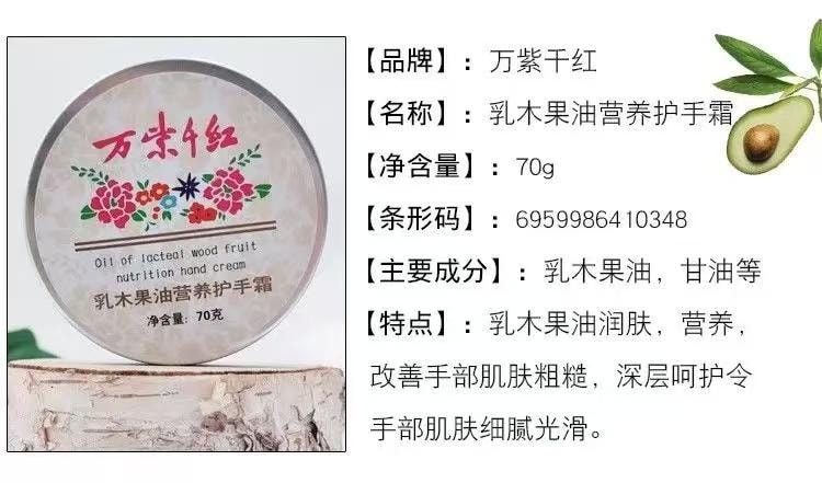 萬紫千紅 百年津門老字號 超滋潤乳木果滋潤護手霜 70克 口碑國貨 可厚塗 滋潤淡甜香