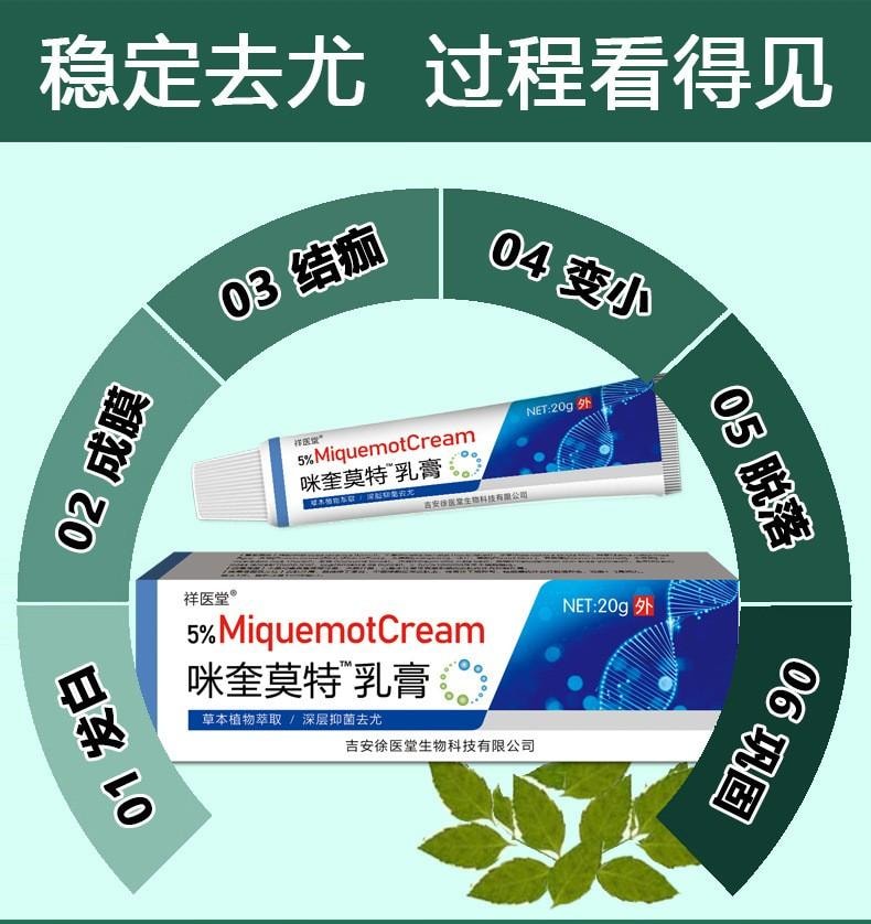  祥醫堂 絲狀扁平疣克尤刺瘊脖長小肉粒外用藥膏 5%咪喹莫特乳膏20g