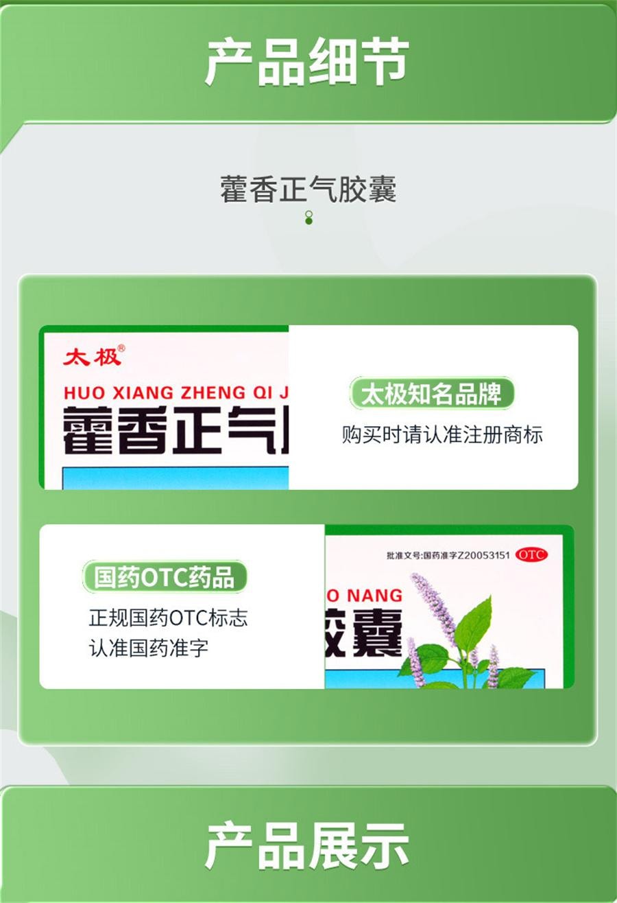 【中國直郵】 太極 藿香正氣膠囊 胸悶頭暈嘔吐腹脹腹瀉腹瀉中暑藥24粒/盒