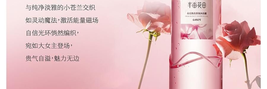 半畝花田 水光煥發香氛沐浴露 純露精華沐浴液 12H持久留香 水潤保濕 300g #心動記號 玫瑰調