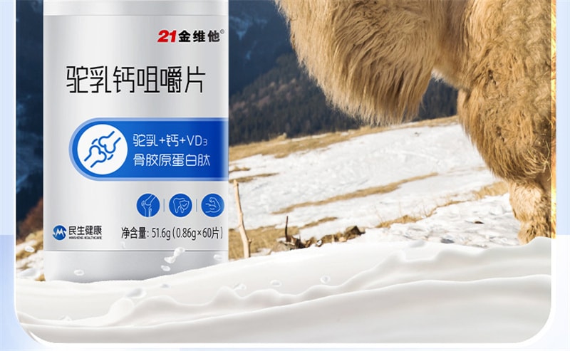 【中國直郵】21金維他 駝奶鈣片60粒駝乳鈣兒童鈣壓片糖果青少年中老年駱駝奶