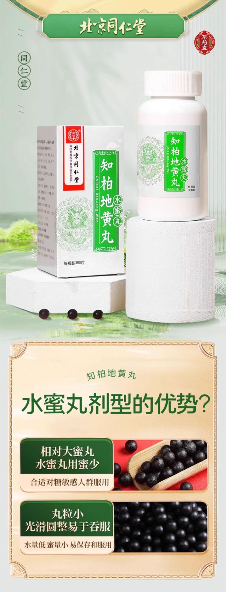 北京同仁堂 知柏地黃丸 調理滋陰降火潮熱盜汗 360丸/盒