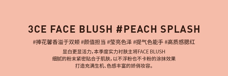 韩国3CE MOOD RECIPE 单色腮红 哑光自然修容 #PEACH SPLASH 杏桃色 5.5g